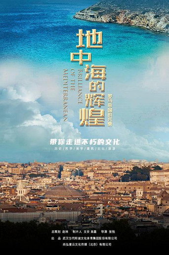 地中海的辉煌:罗马帝国的兴衰海报