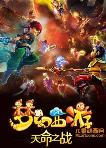 梦幻西游 天命之战海报