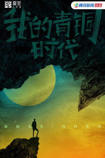 我的青铜时代海报