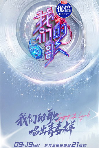 我们的歌 第 3 季海报