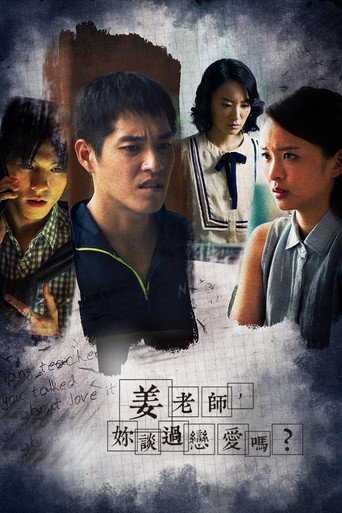 姜老师,你谈过恋爱吗?海报