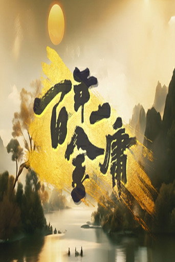 百年一金庸海报