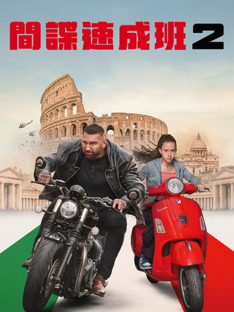 我的间谍2:永恒之城海报