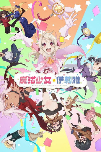 魔法少女☆伊莉雅:百变嘉年华海报