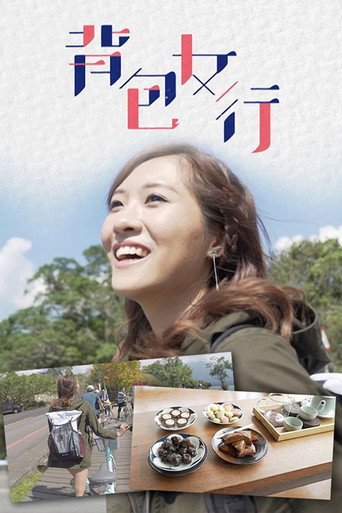 背包女行海报