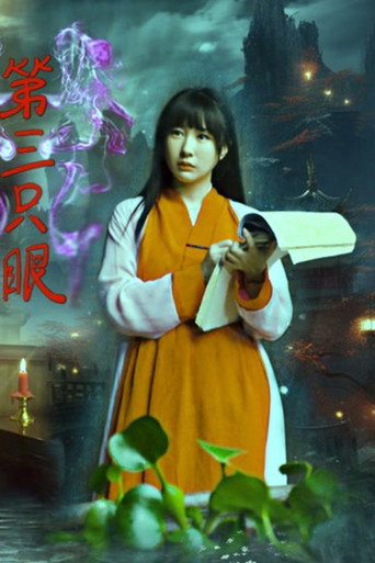 第三只眼海报