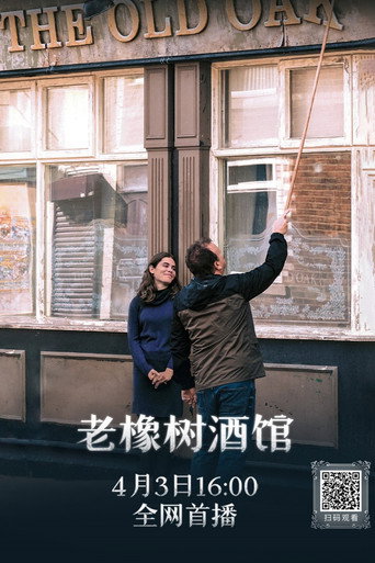 老橡树酒馆海报