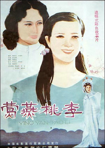 莺燕桃李海报