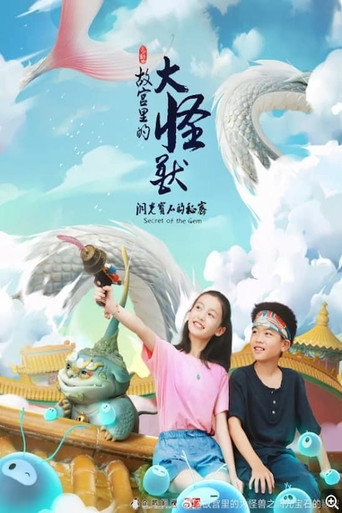 故宫里的大怪兽之洞光宝石的秘密海报