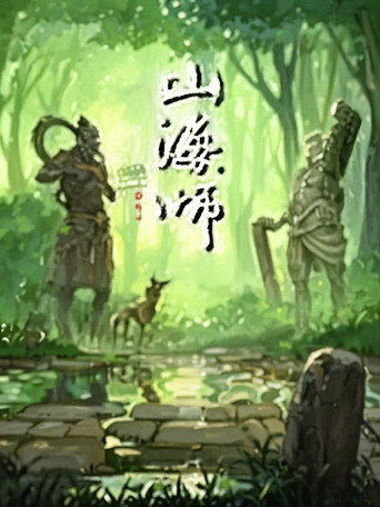 山海师 漫动画海报