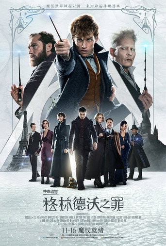 神奇动物:格林德沃之罪海报