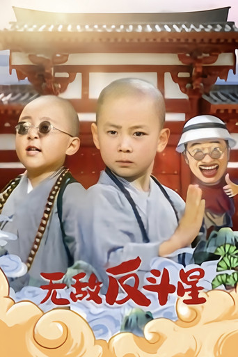 笑林小子3:无敌反斗星海报