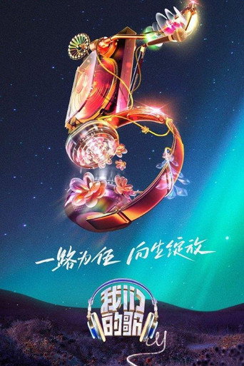 我们的歌 第 5 季海报
