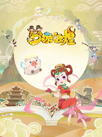 梦游敦煌海报