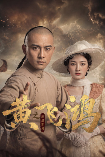 黄飞鸿之巫蛊邪灵海报