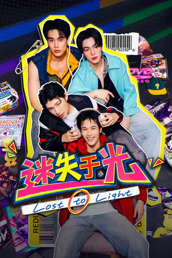 迷失于光海报