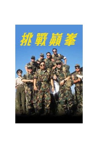 挑战巅峰海报
