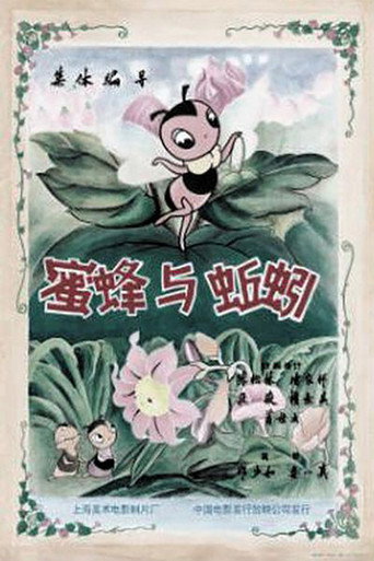 蜜蜂与蚯蚓海报