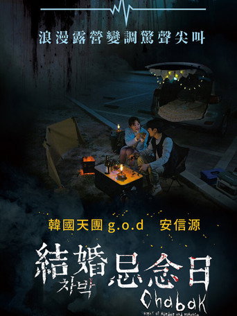 车泊 - 杀人与浪漫之夜海报