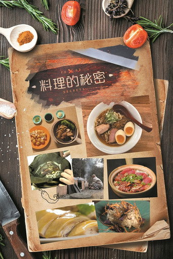 料理的秘密海报