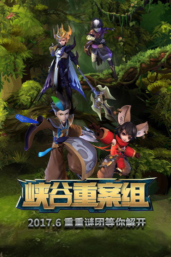 峡谷重案组海报