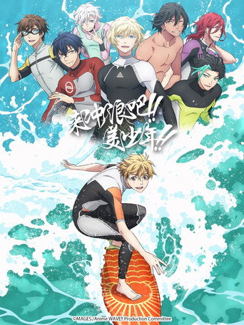 来冲浪吧!!美少年!!海报