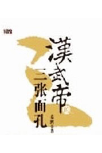 百家讲坛：汉武帝的三张面孔海报