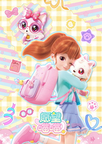 愿望喵喵海报
