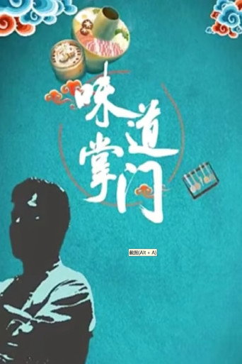 味道掌门海报