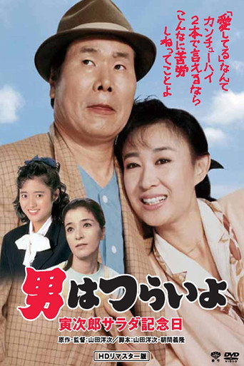 寅次郎的故事40:寅次郎沙拉纪念日海报