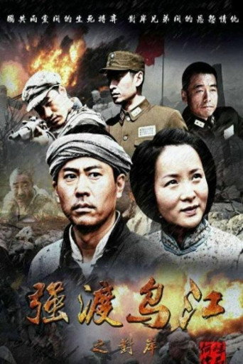 强渡乌江之对岸海报