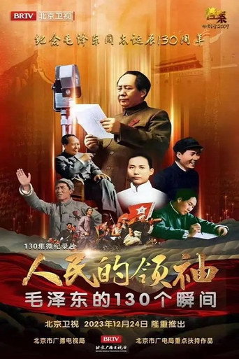 人民的领袖—毛泽东的130个瞬间海报