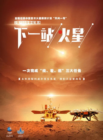 下一站,火星海报
