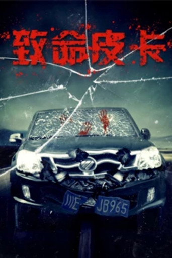 致命皮卡海报