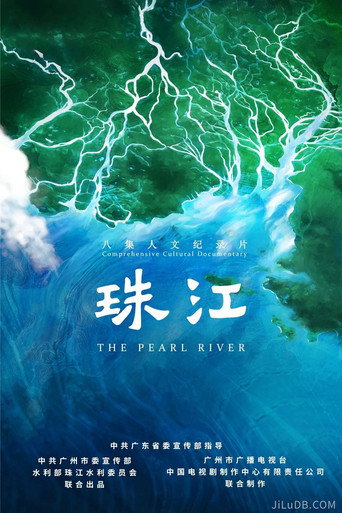 珠江海报