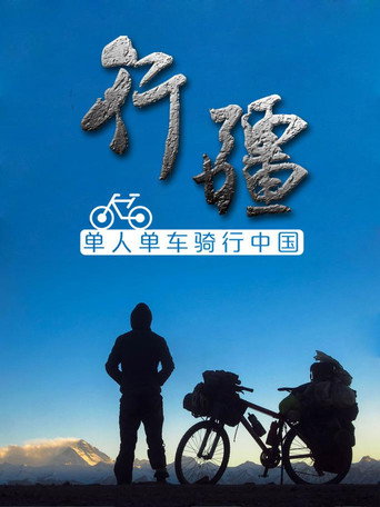 行疆 行疆:平凡之路海报