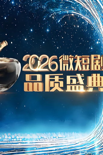 2026微短剧品质盛典海报