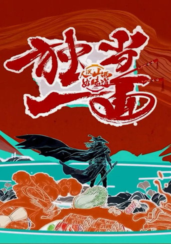独当一面海报