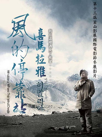 喜马拉雅:风驻足之地海报