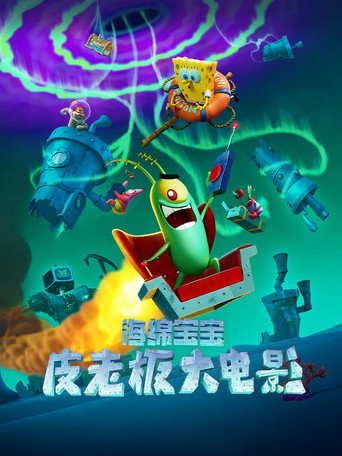 海绵宝宝:皮老板大电影海报