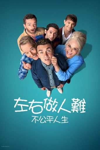 马尔科姆的一家:生活依旧不公海报