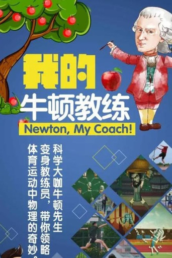我的牛顿教练海报