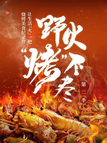 野火“烤”不尽 第2季海报