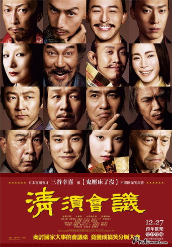 清须会议海报