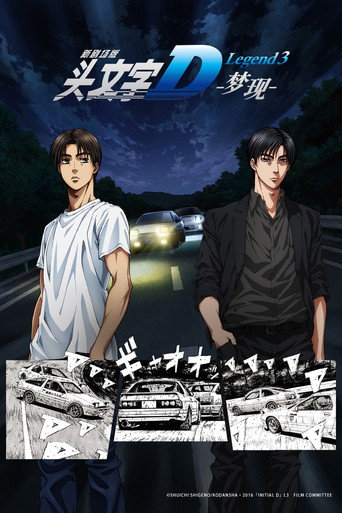头文字D新剧场版:梦现海报
