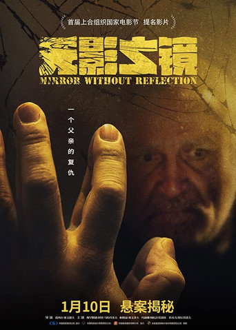 无影之镜海报
