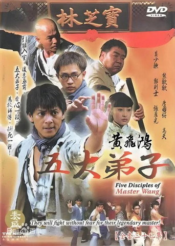 黄飞鸿五大弟子海报