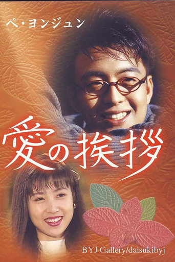 爱之礼海报
