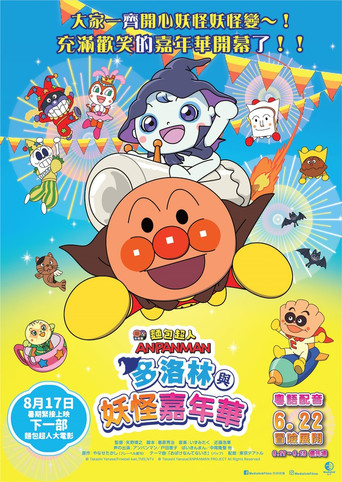 面包超人:多洛林与幽灵嘉年华海报