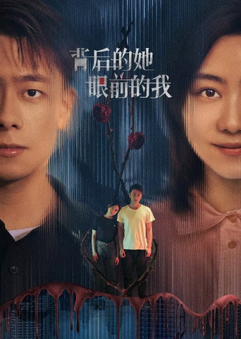 背后的她,眼前的我海报
